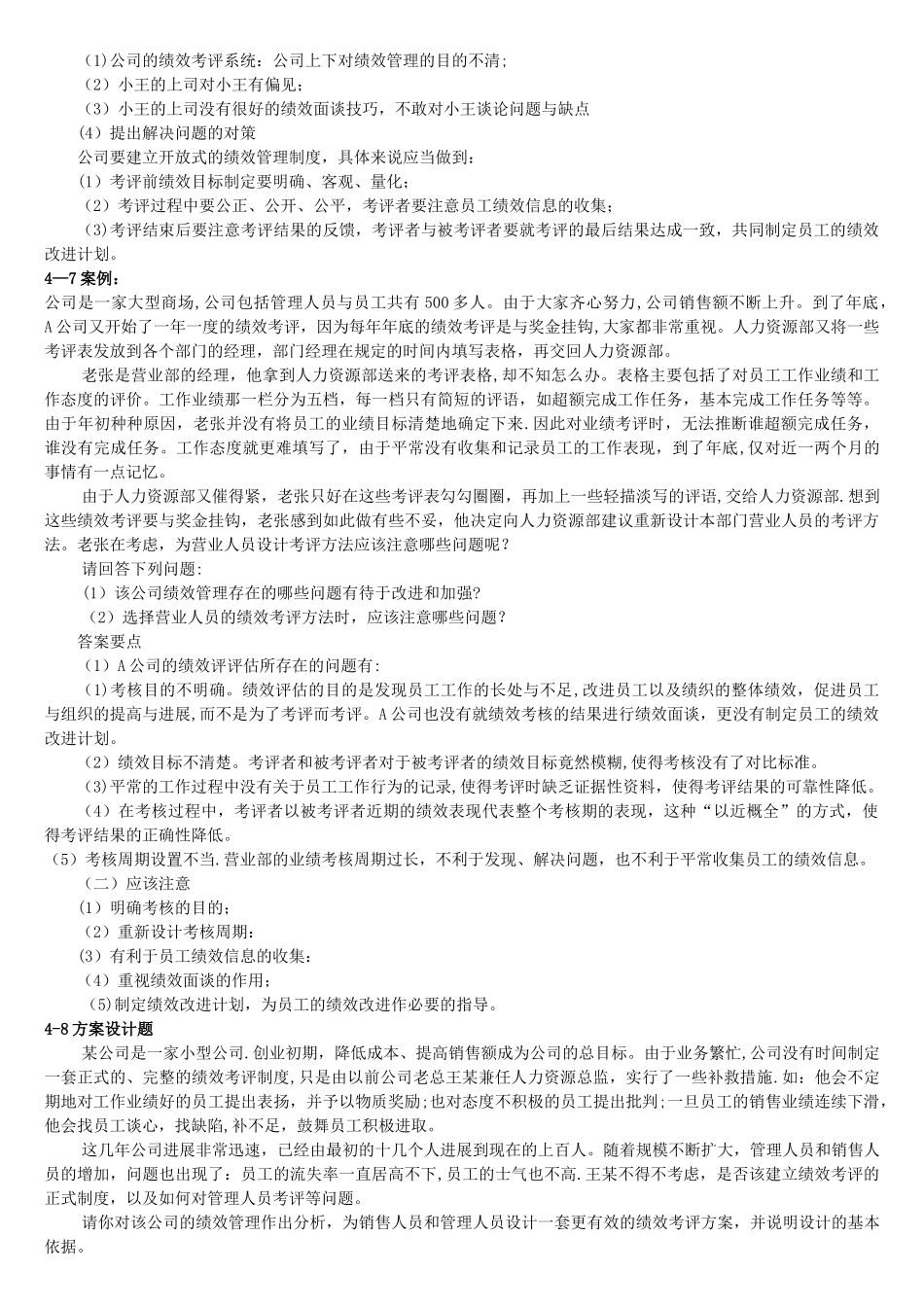 绩效考评管理案例分析大全_第2页