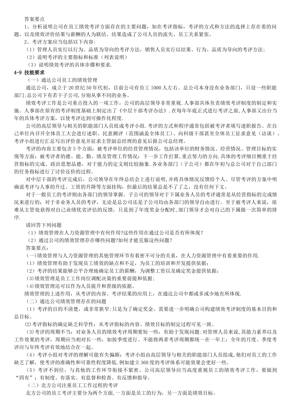 绩效考评管理案例分析大全_第3页