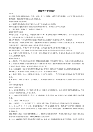 绩效考评管理规定