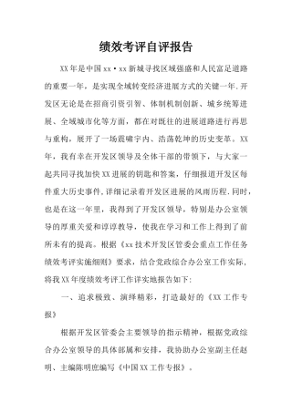 绩效考评自评报告