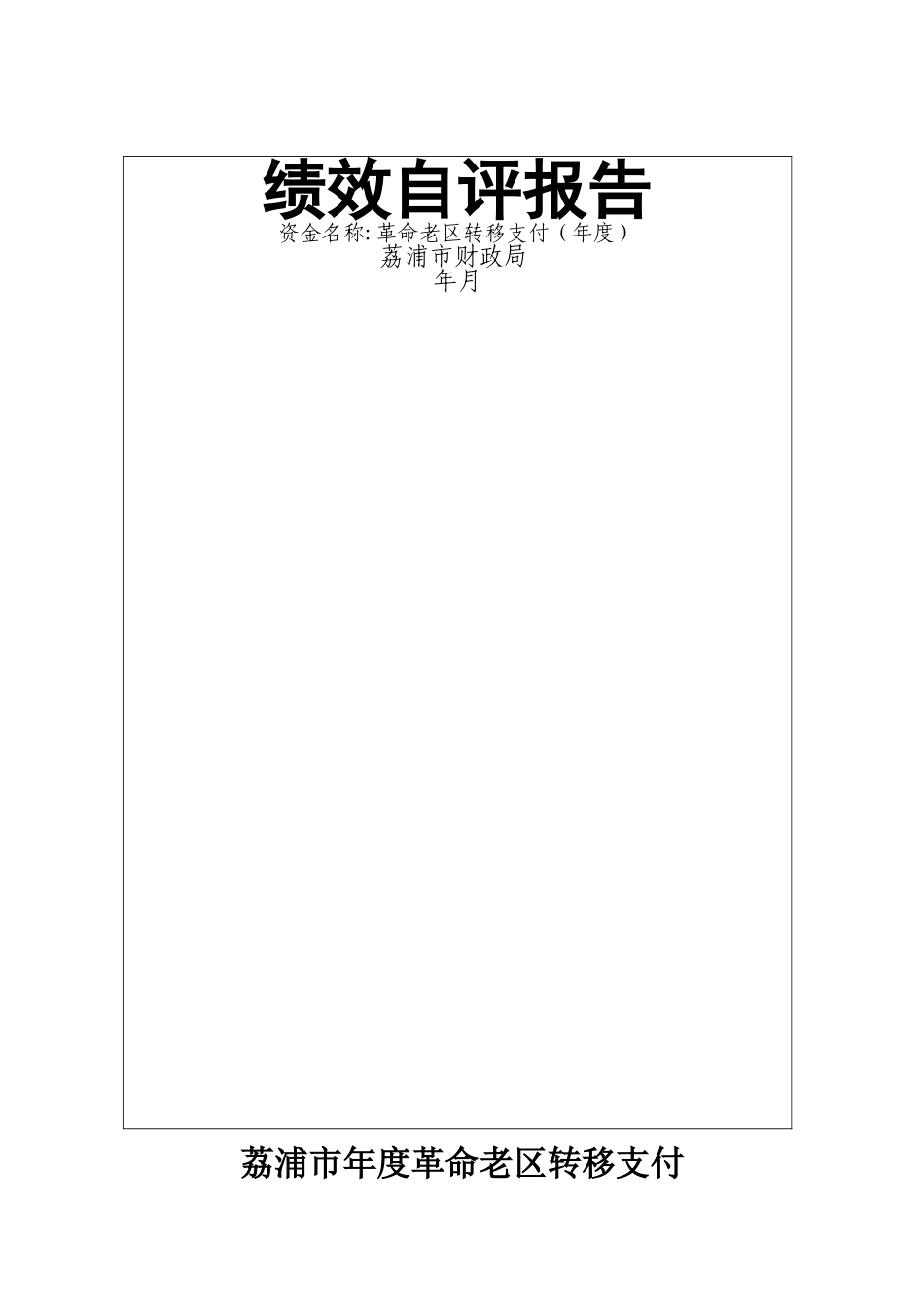 绩效自评报告_第1页