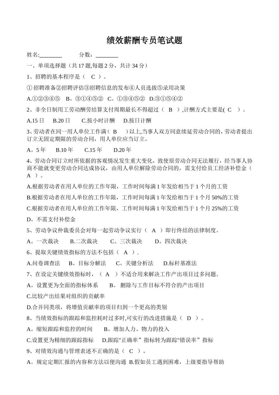 绩效薪酬专员笔试题_第1页