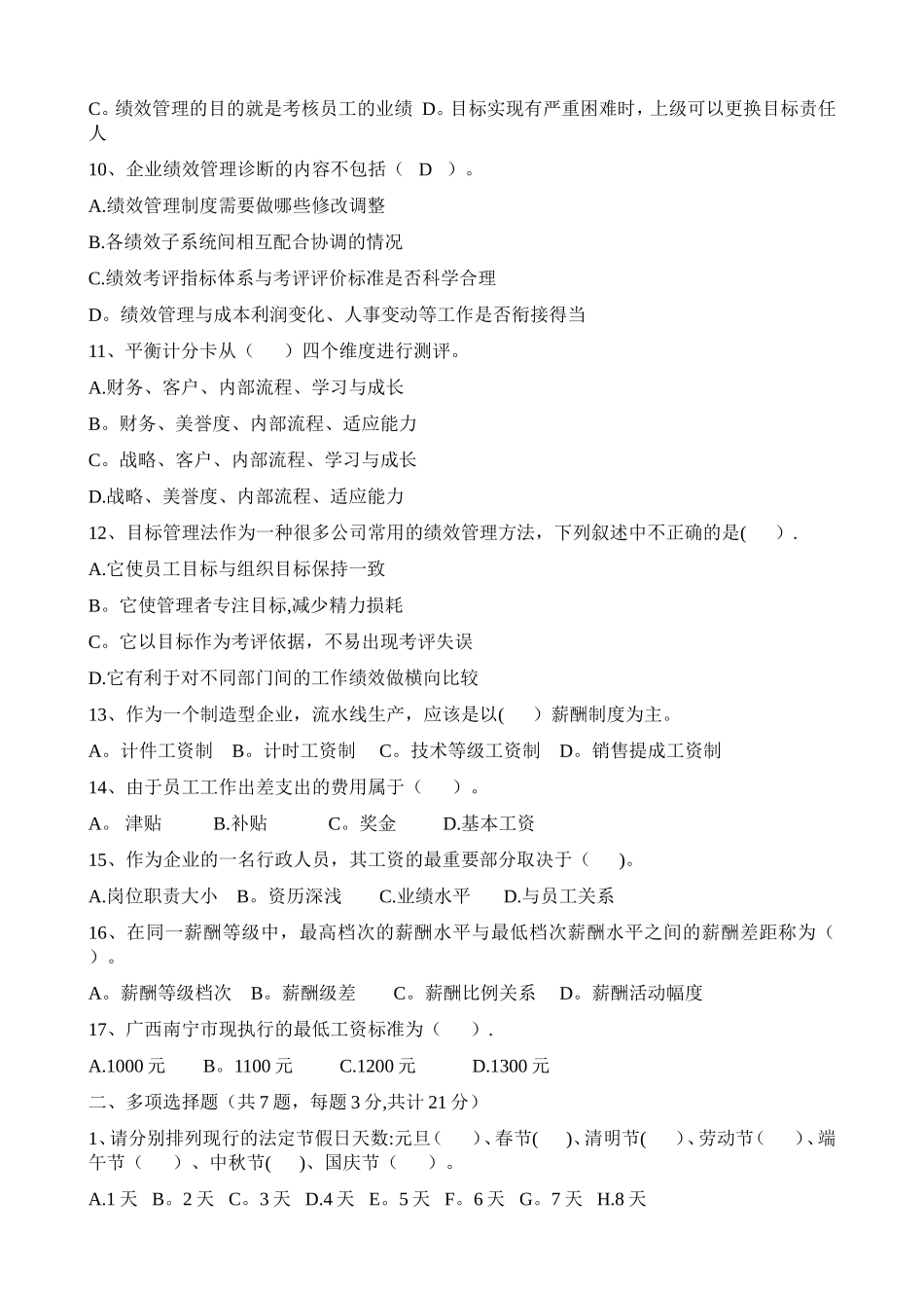 绩效薪酬专员笔试题_第2页