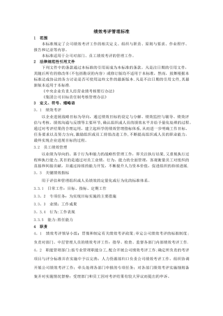 绩效考评管理标准-范本