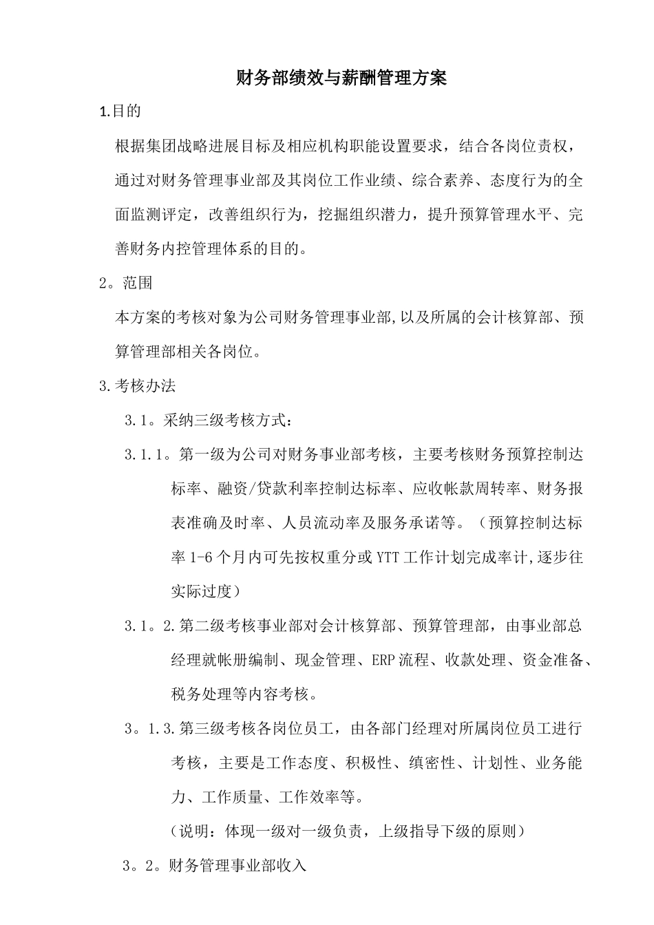 绩效薪酬方案_第1页