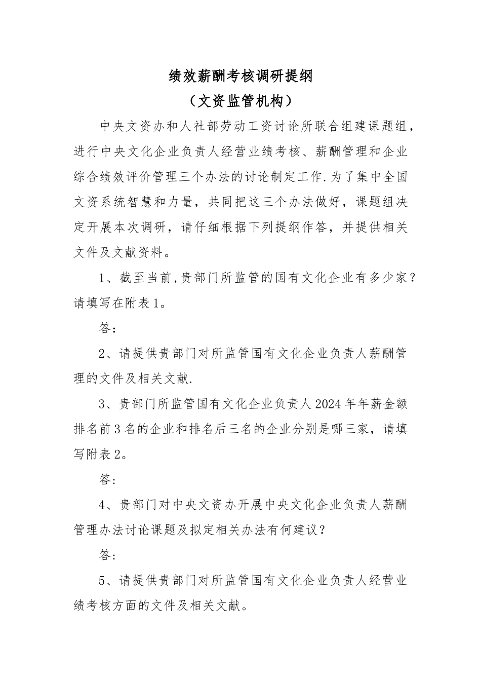 绩效薪酬考核调研提纲doc_第1页