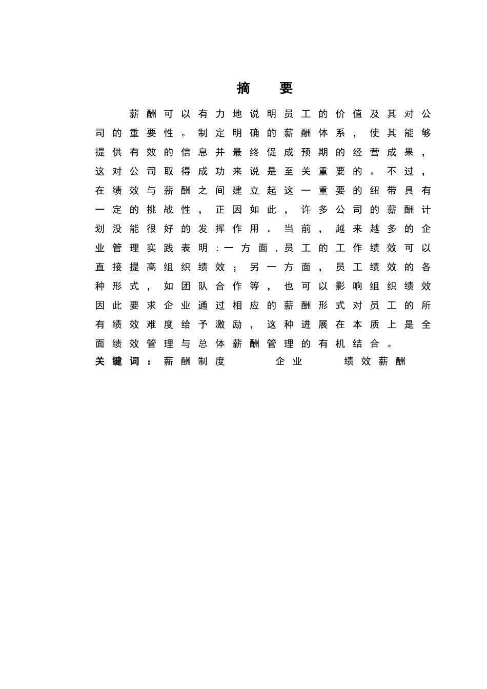 绩效薪酬论文_第1页
