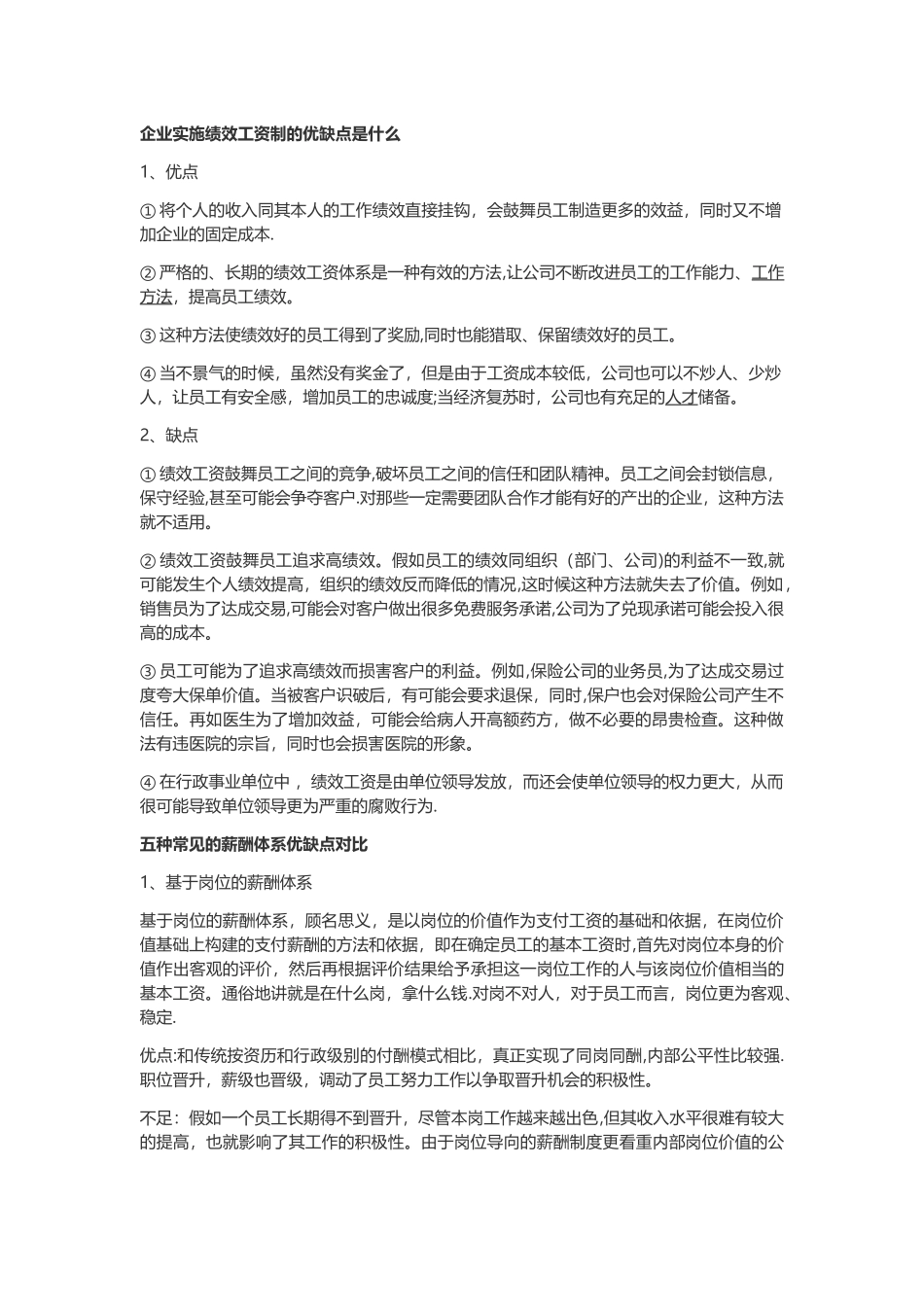 绩效薪酬管理体系的优缺点分析_第1页