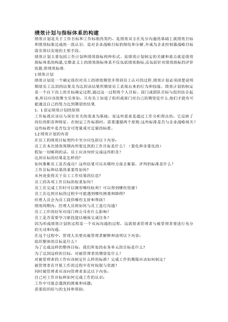 绩效计划和指标体系的建立