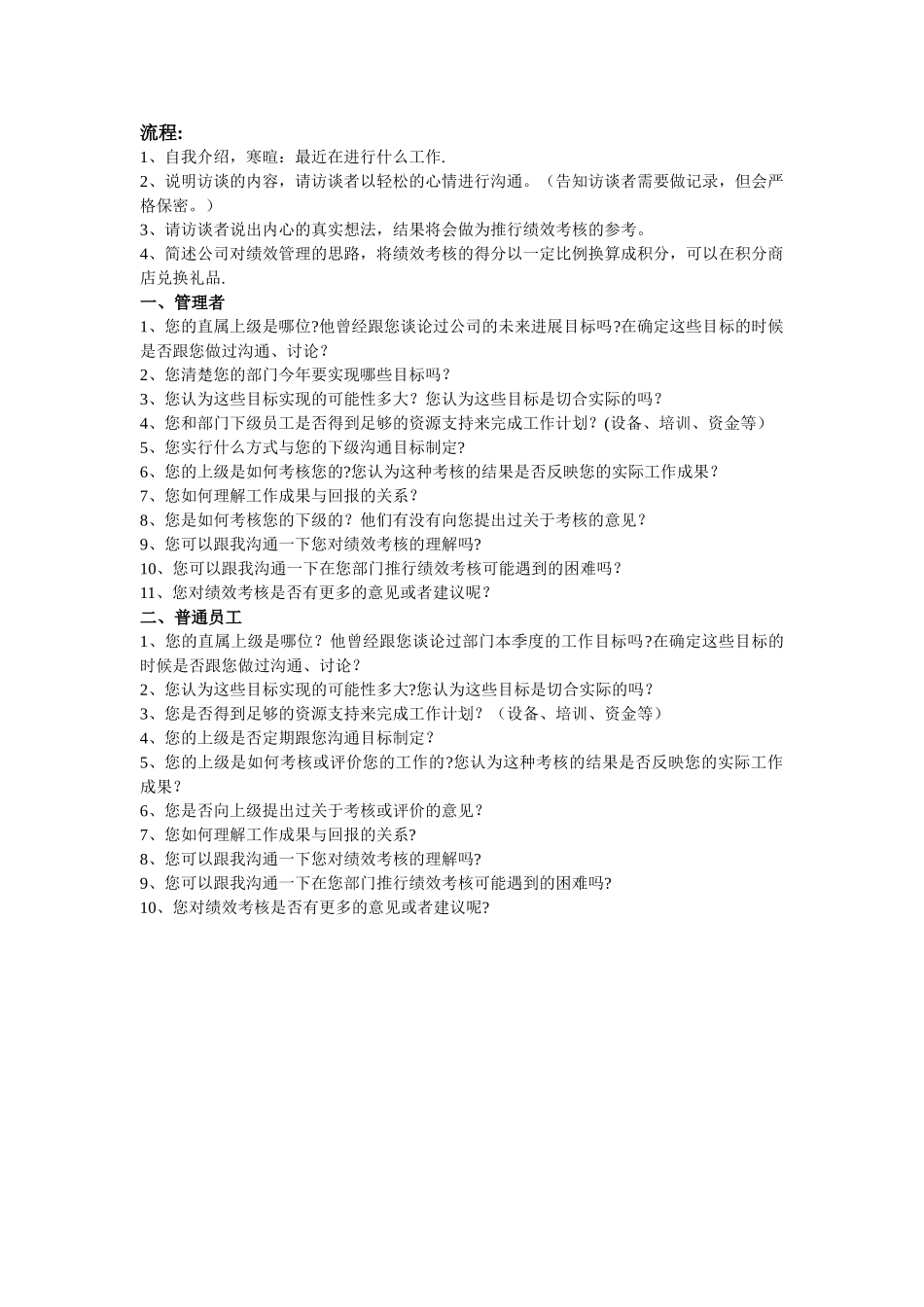 绩效访谈问题清单_第1页