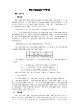 绩效计划制定的十个步骤