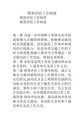 绩效评估工作制度