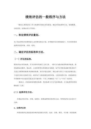 绩效评估一般程序和方法