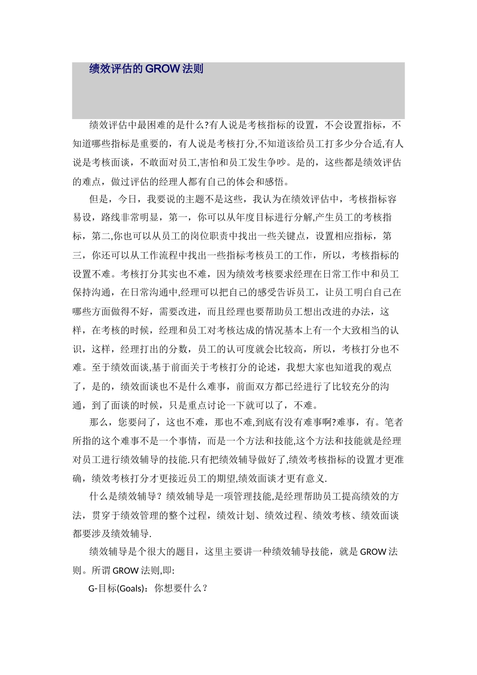 绩效评估的GROW法则_第1页