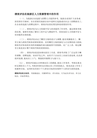 绩效评估的作用与方法