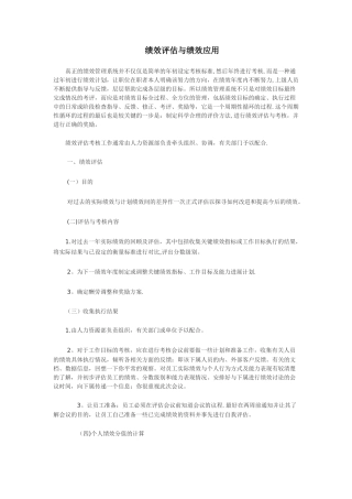 绩效评估与绩效应用