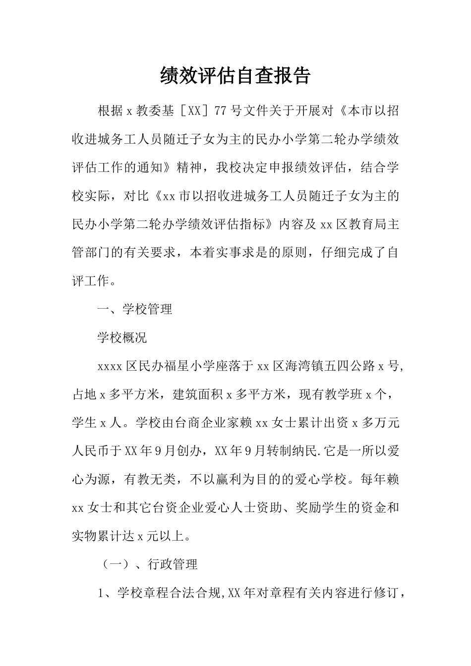 绩效评估自查报告_第1页