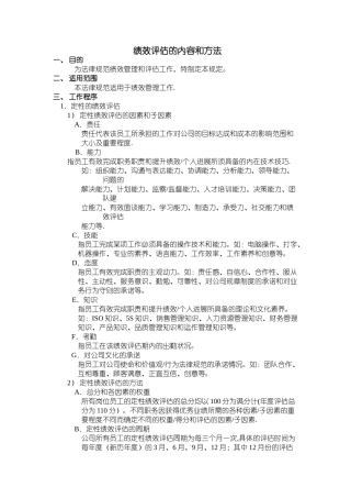绩效评估的内容和方法
