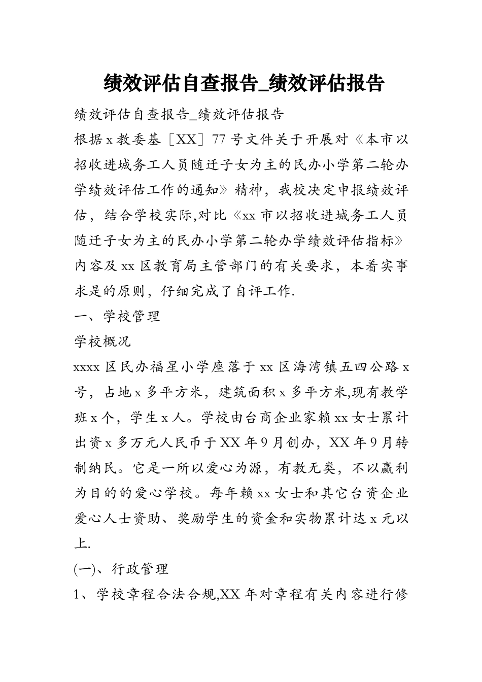 绩效评估自查报告-绩效评估报告_第1页