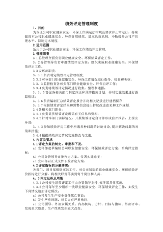 绩效评定管理制度