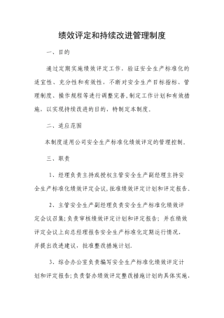 绩效评定和持续改进管理制度