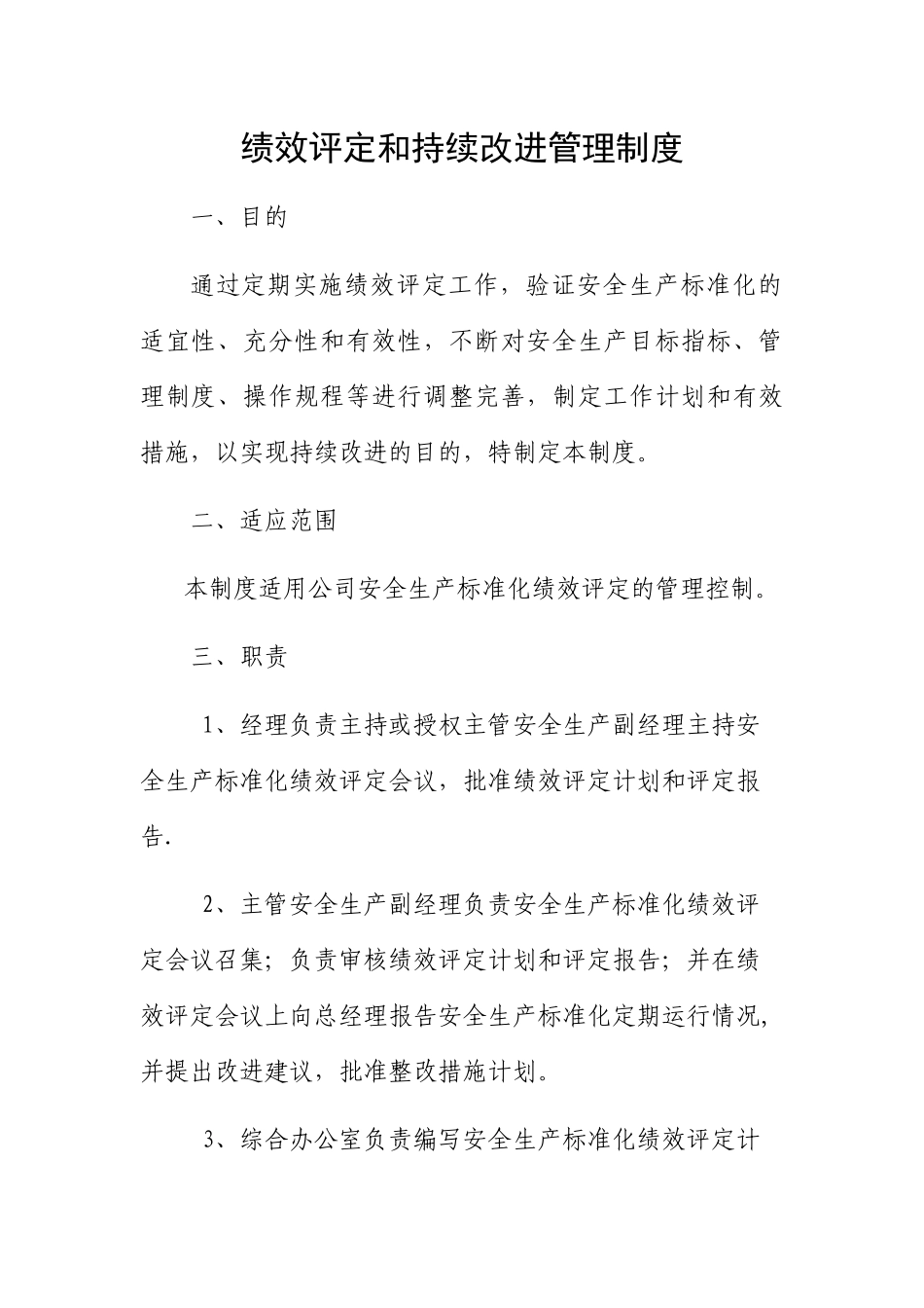 绩效评定和持续改进管理制度_第1页