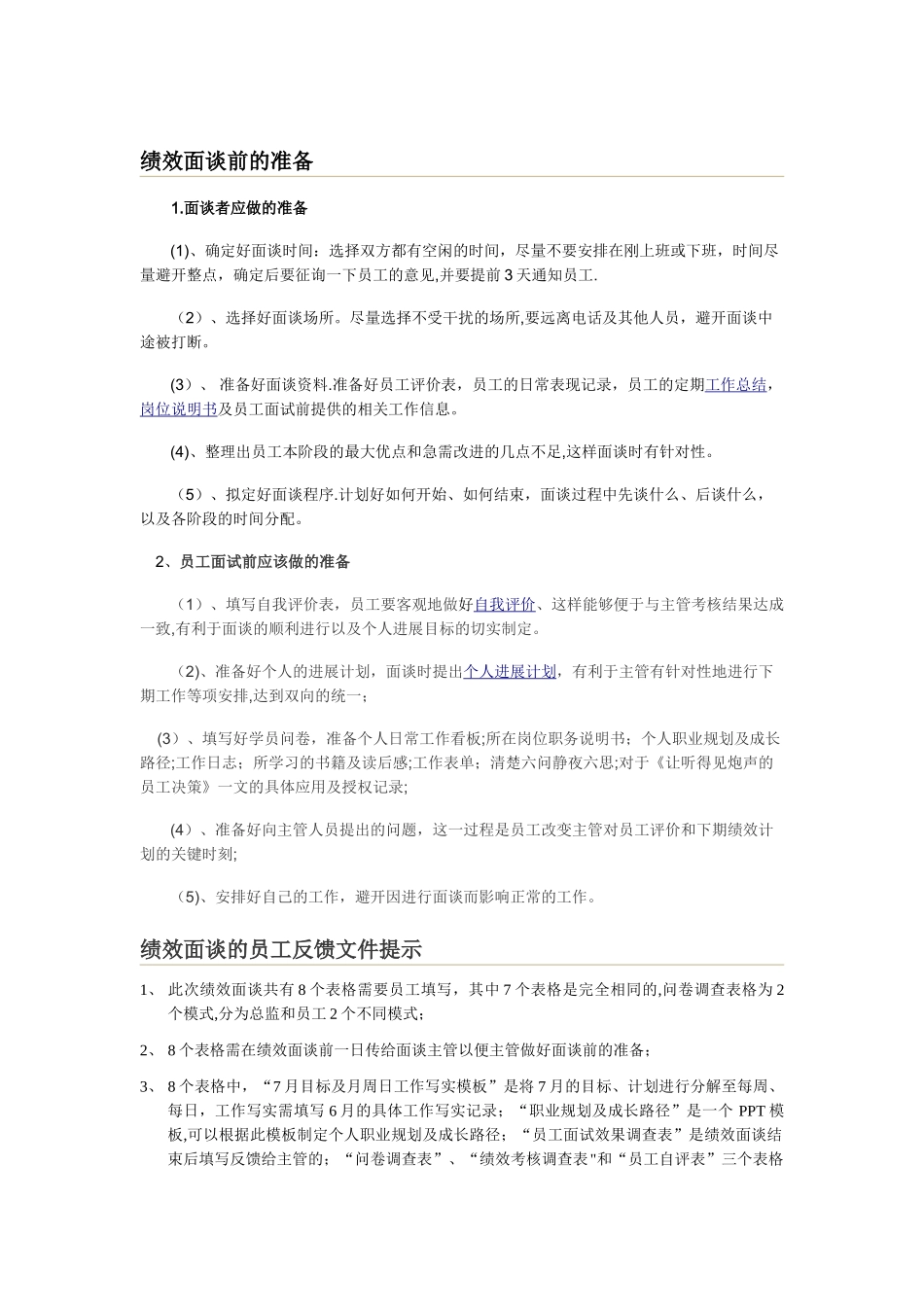 绩效面谈准备及注意事项_第1页