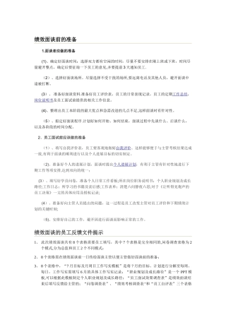 绩效面谈准备及注意事项