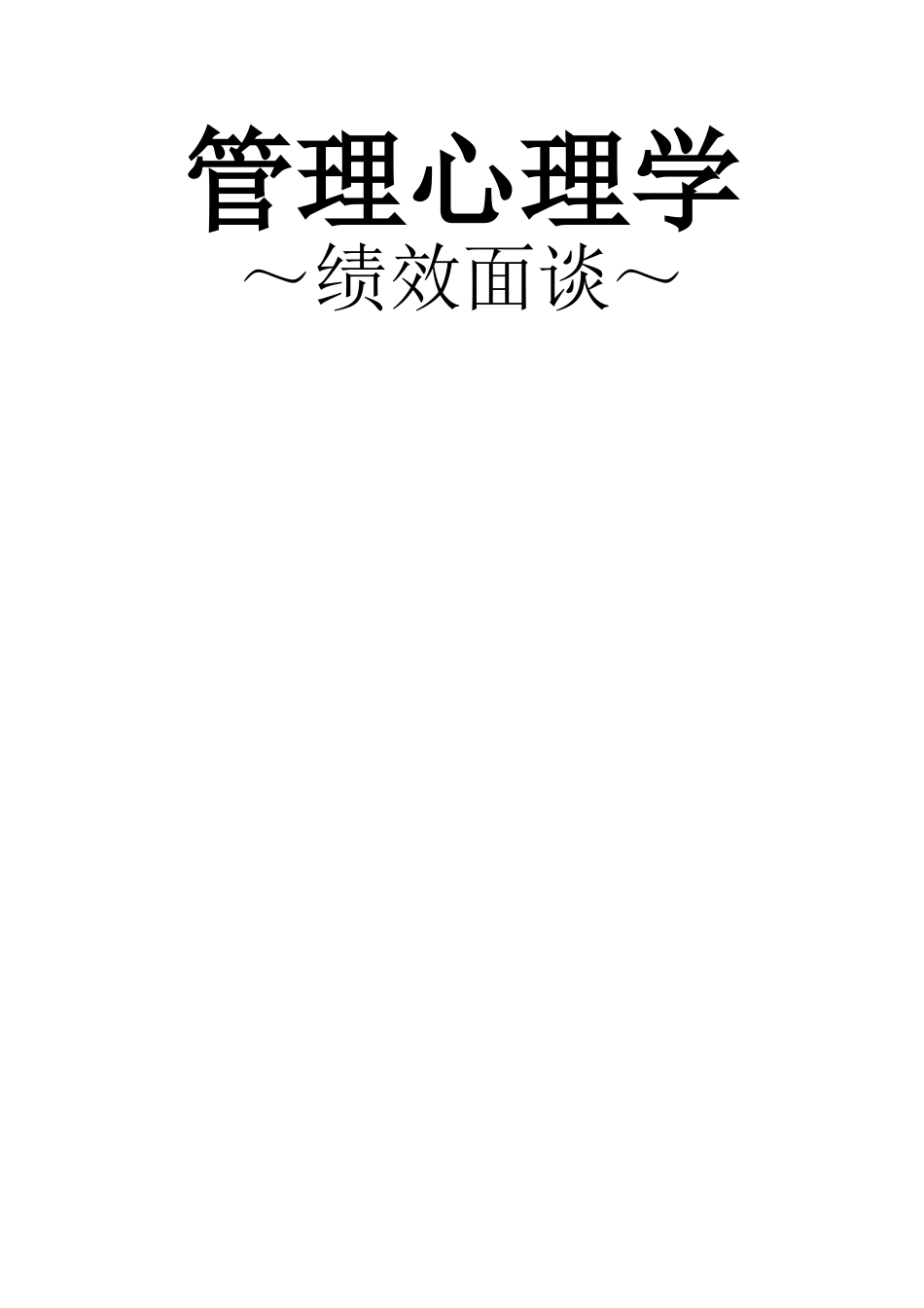绩效面谈案例_第1页