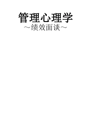 绩效面谈案例