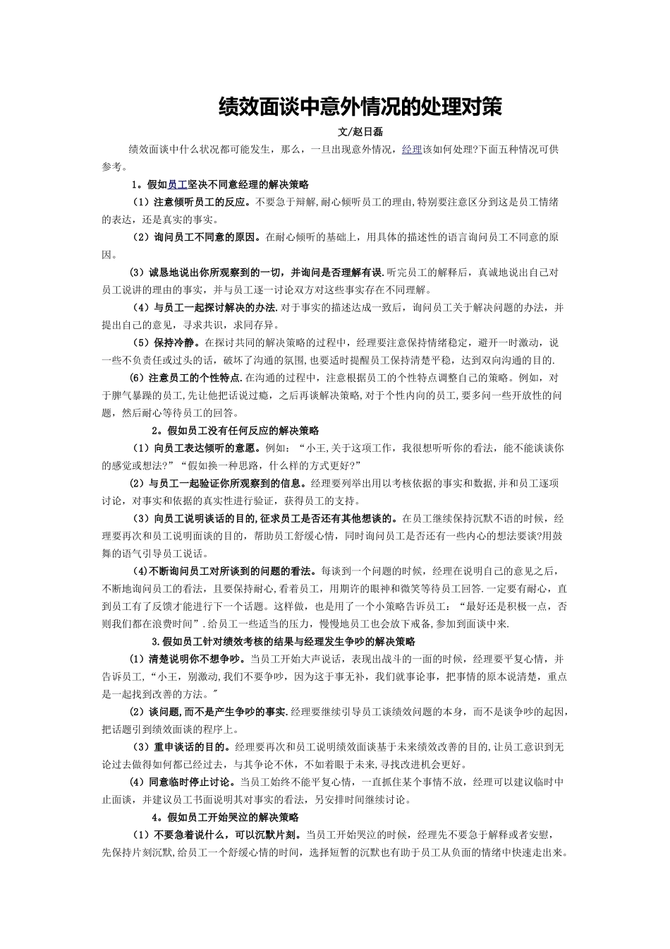 绩效面谈中意外情况的处理对策_第1页