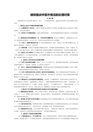绩效面谈中意外情况的处理对策