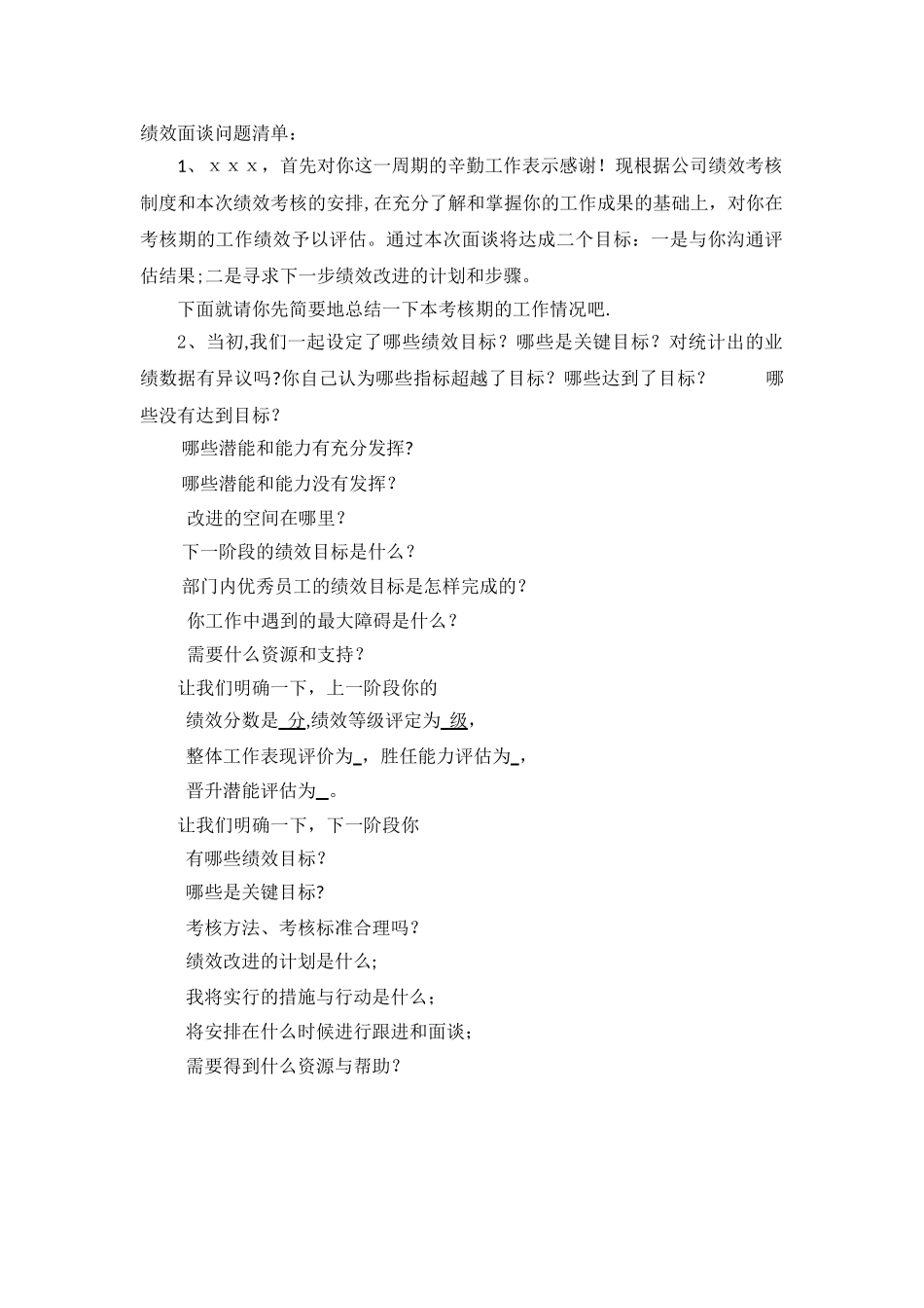 绩效面谈问题清单_第1页