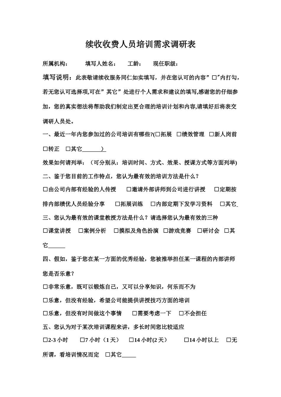 续收收费人员培训需求调研研表1_第1页