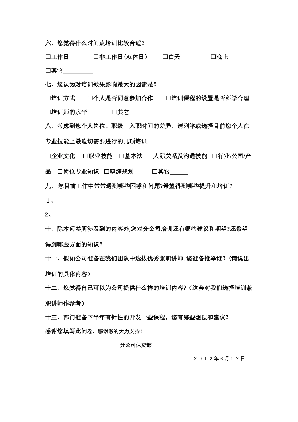 续收收费人员培训需求调研研表1_第2页