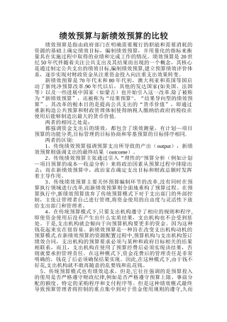 绩效预算与新绩效预算的比较