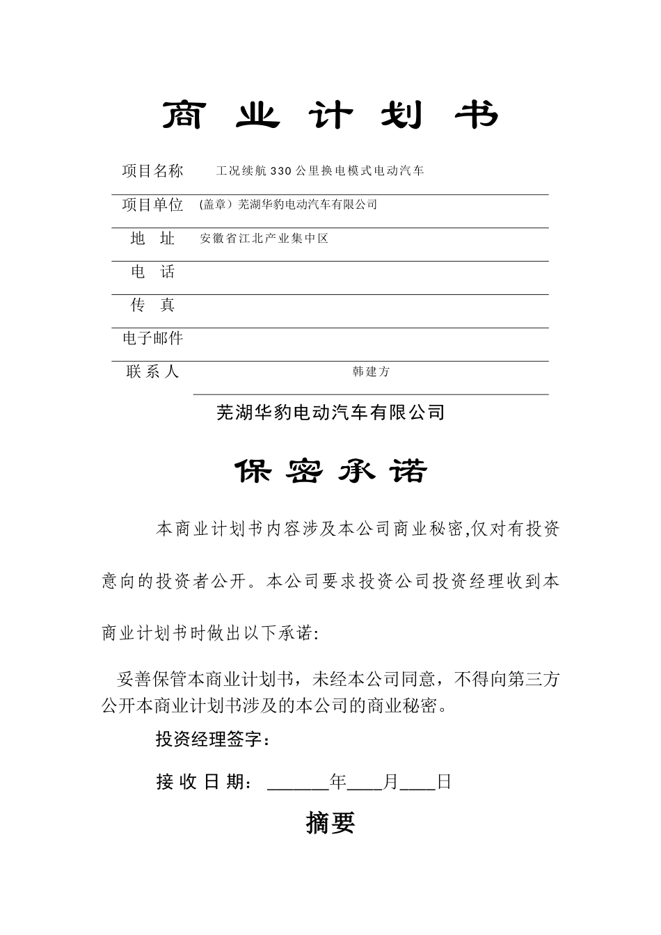 续航330公里换电式电动轿车商业计划书_第1页