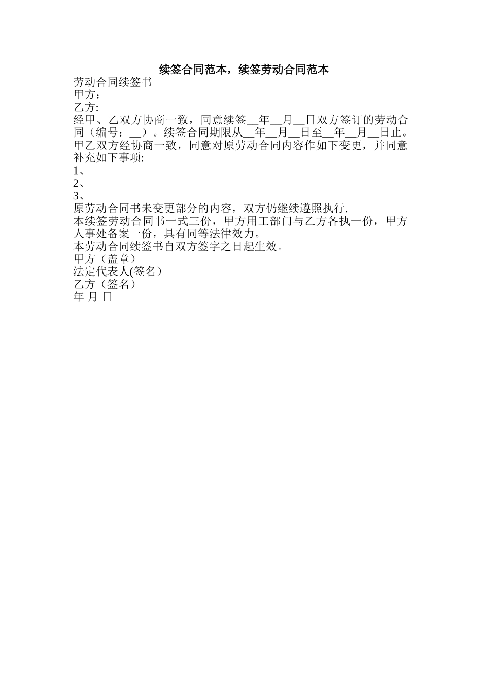 续签合同范本-续签劳动合同范本_第1页