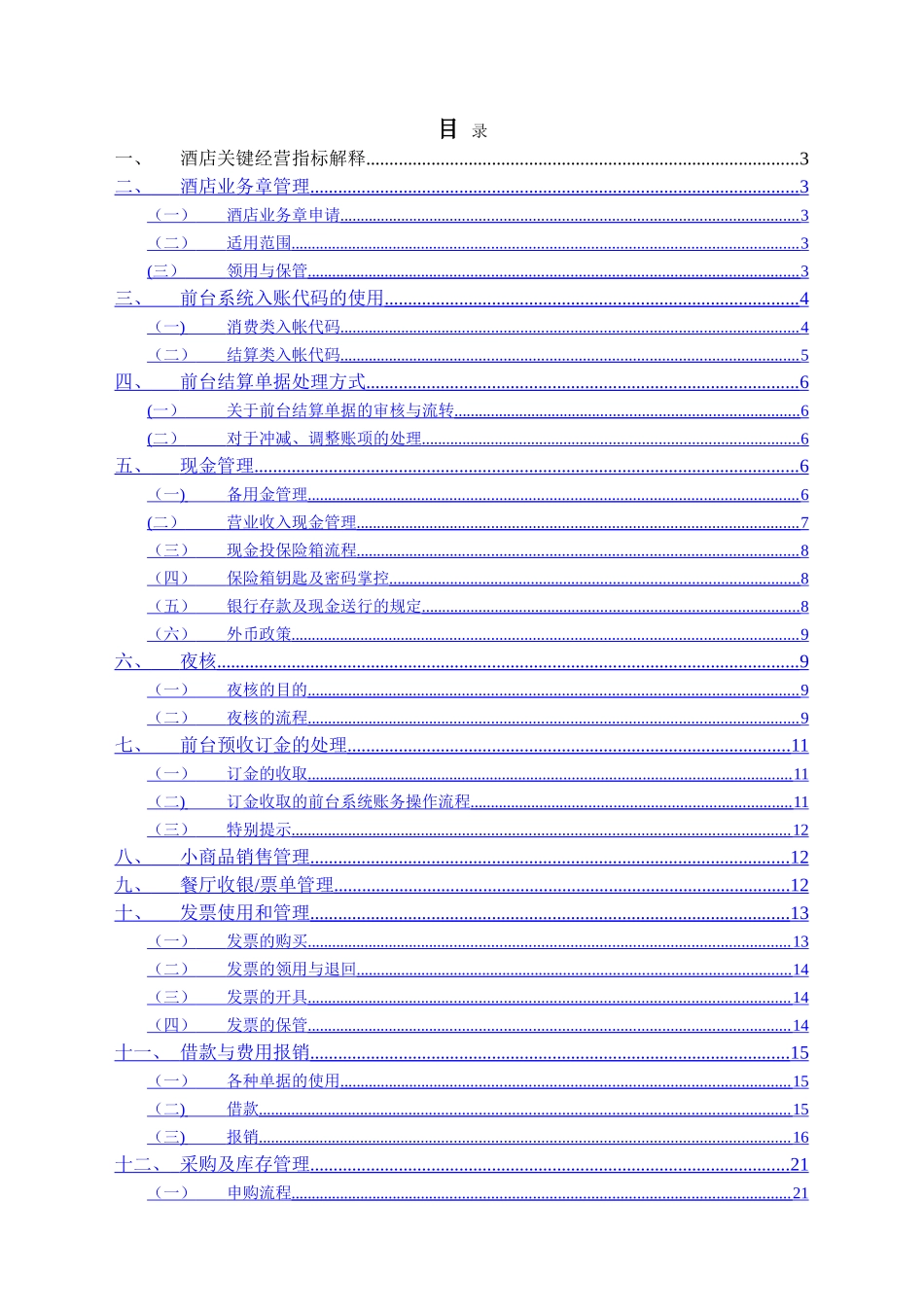 维也纳酒店-财务管理手册_第1页