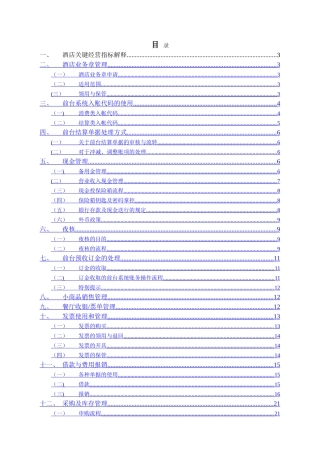 维也纳酒店-财务管理手册