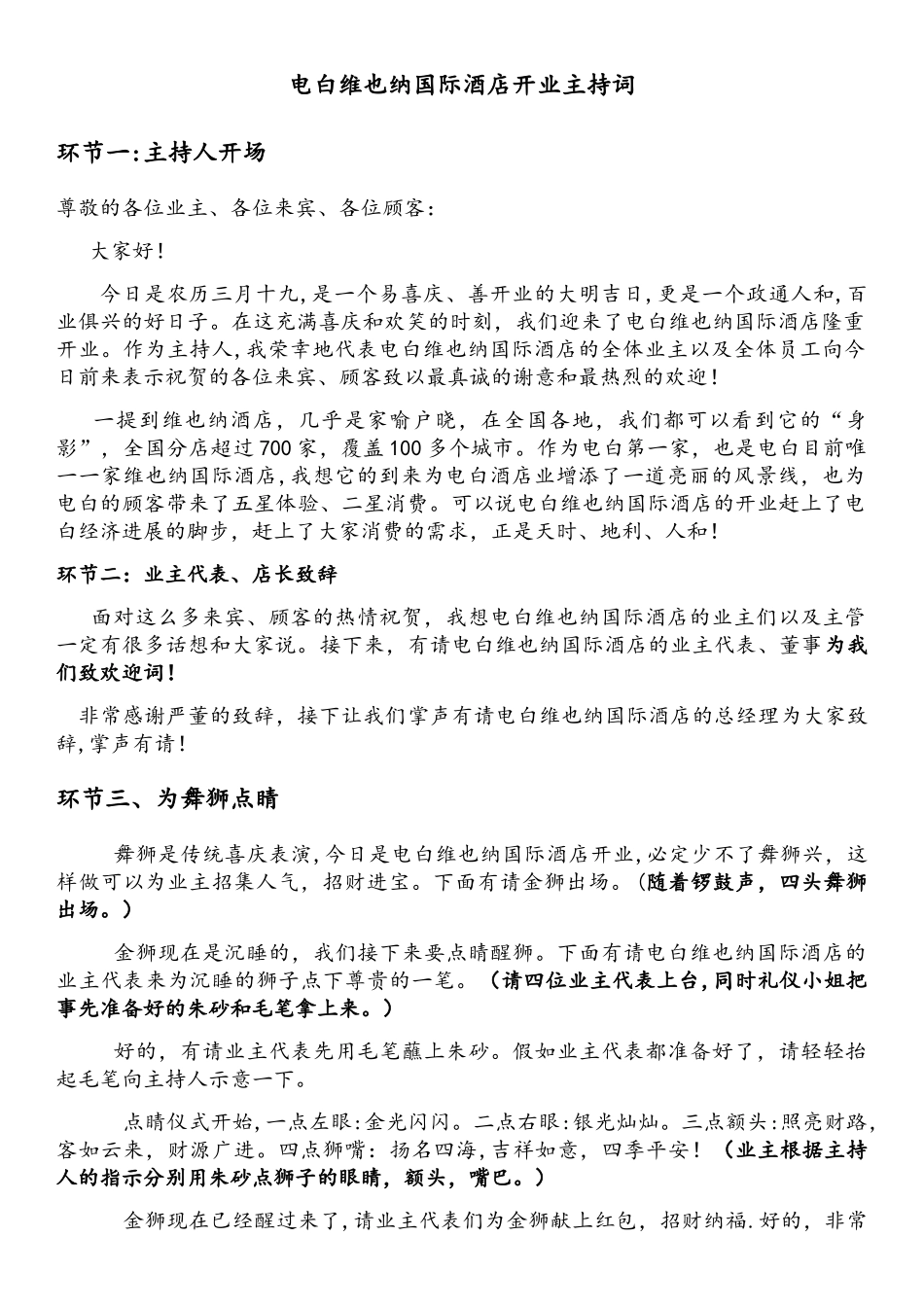 维也纳酒店开业主持词_第1页