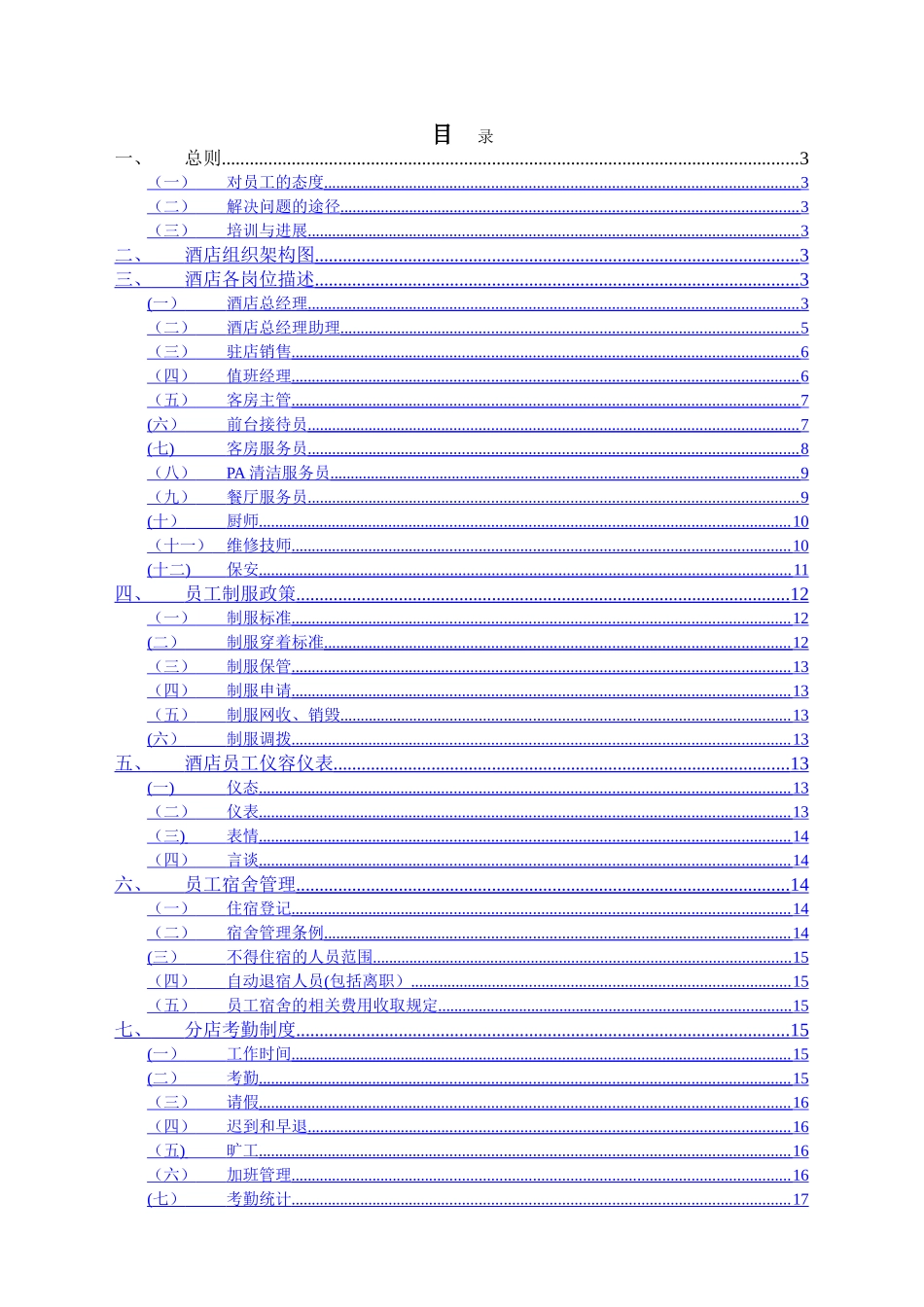 维也纳酒店-人事管理手册_第1页