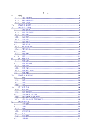 维也纳酒店-人事管理手册