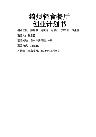 绮煜轻食餐厅创业计划书