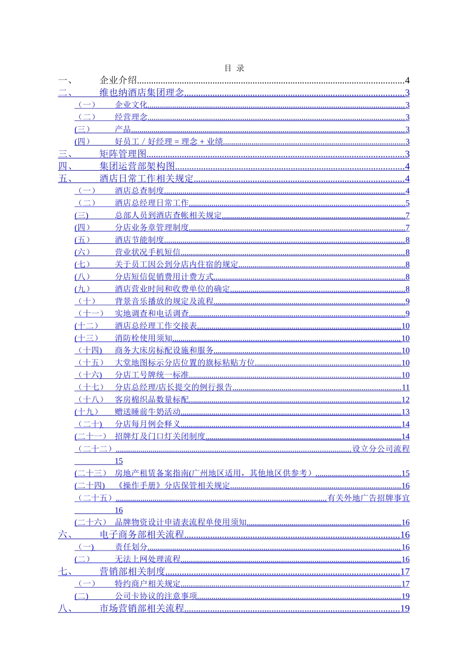 维也纳酒店-运营管理手册_第1页