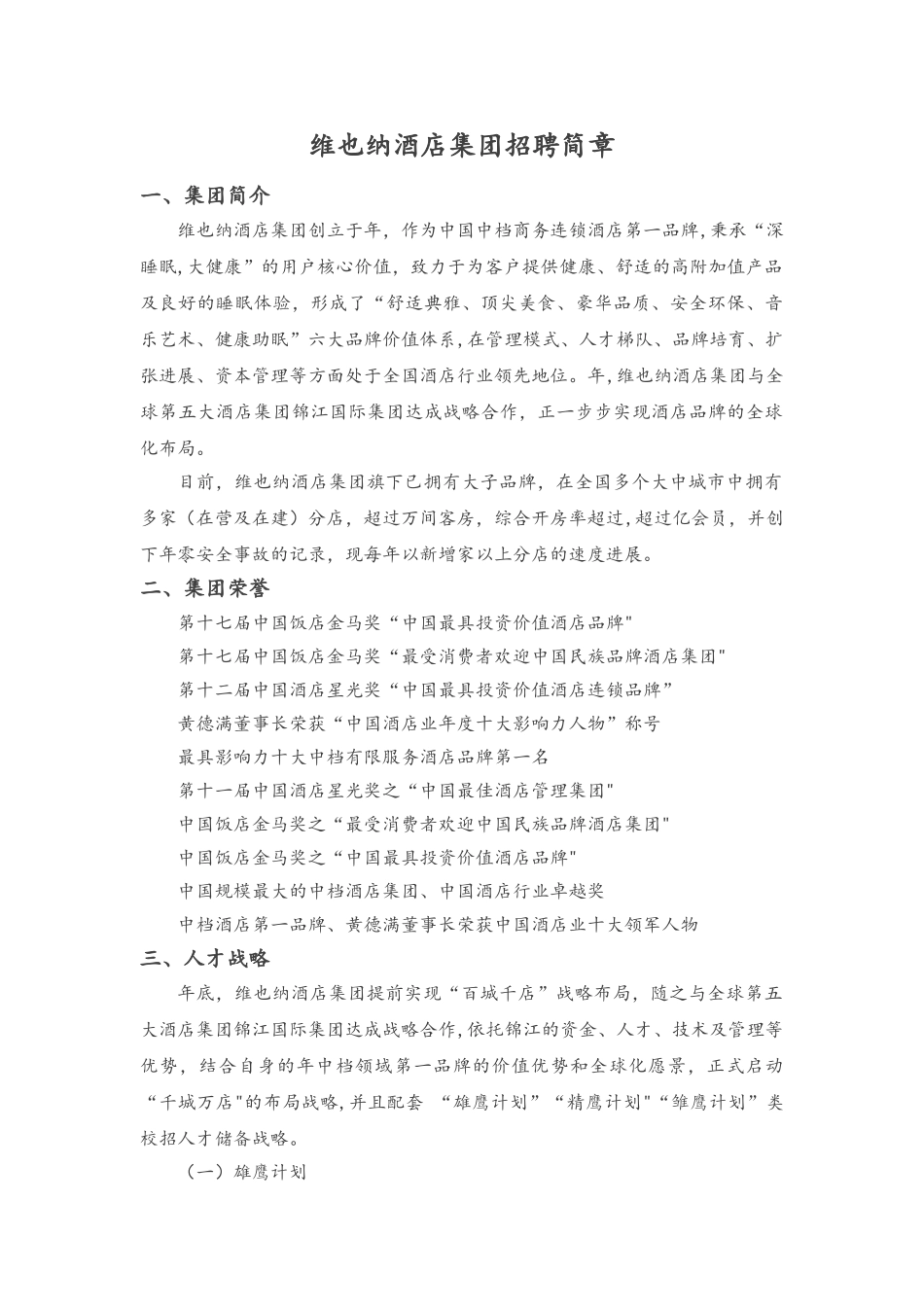维也纳酒店集团招聘简章_第1页