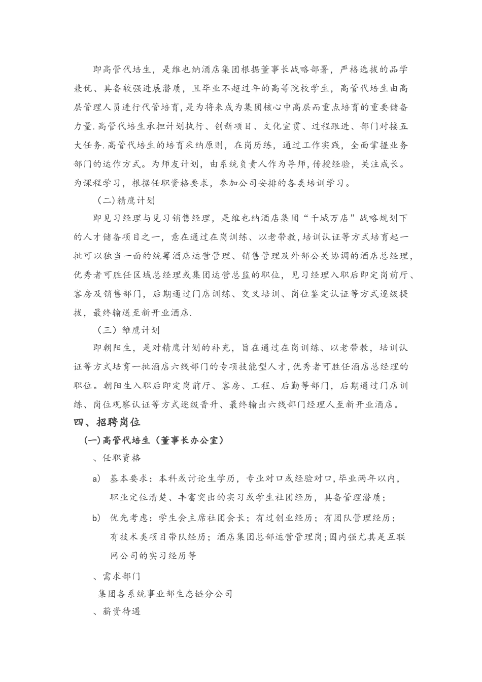 维也纳酒店集团招聘简章_第2页