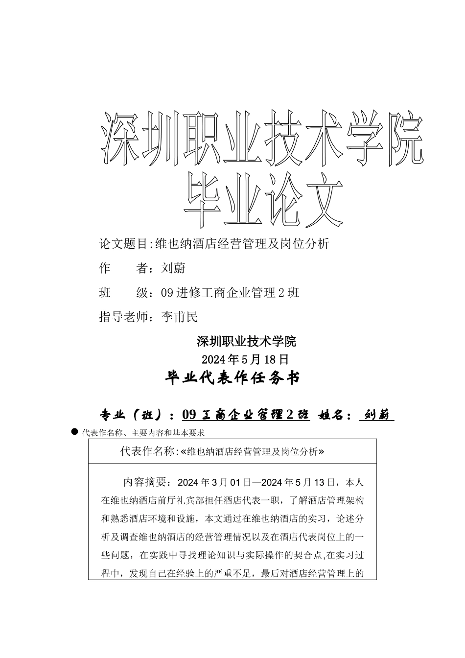 维也纳酒店经营管理及岗位分析-毕业论文_第1页