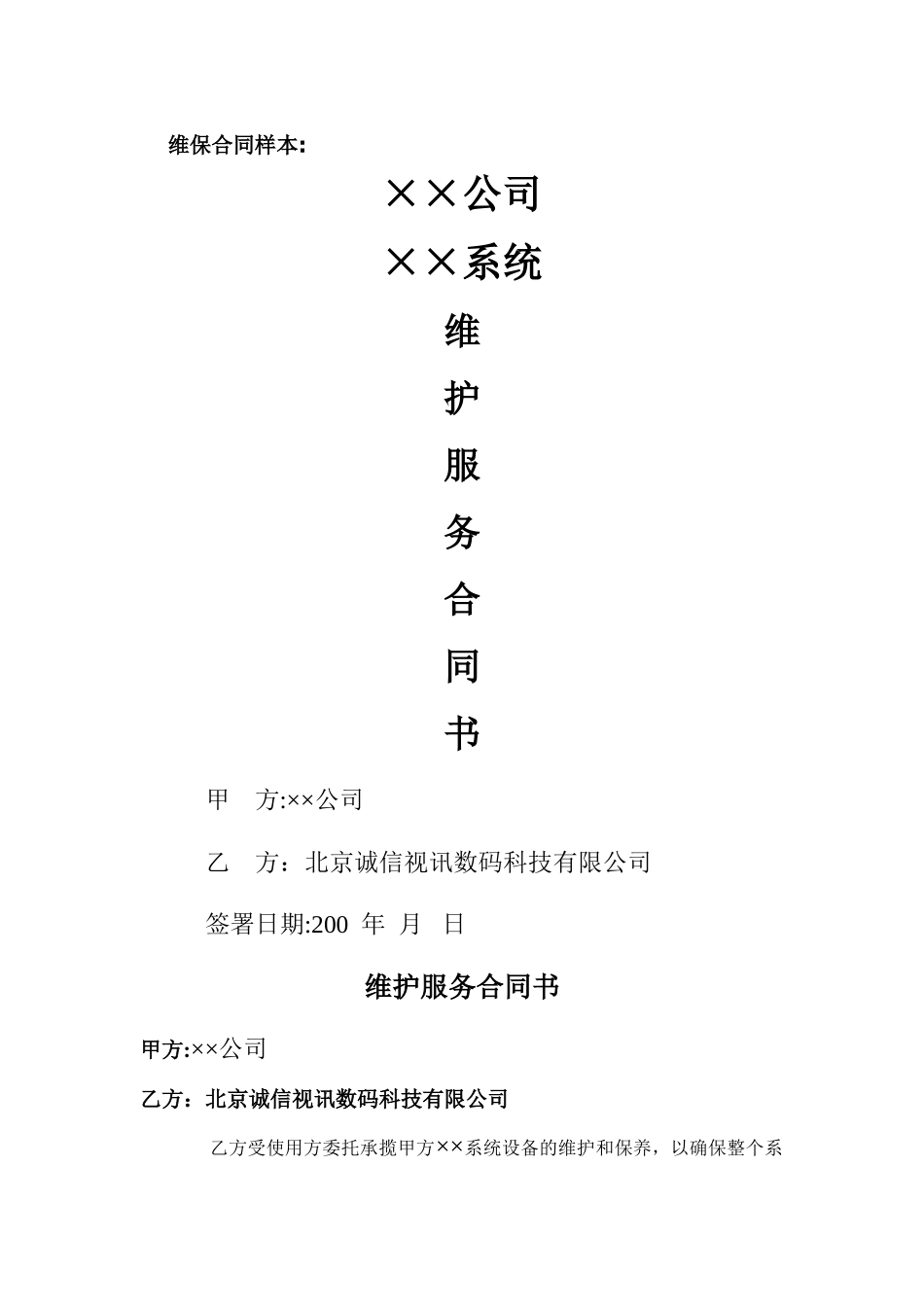 维保合同范本31022_第1页