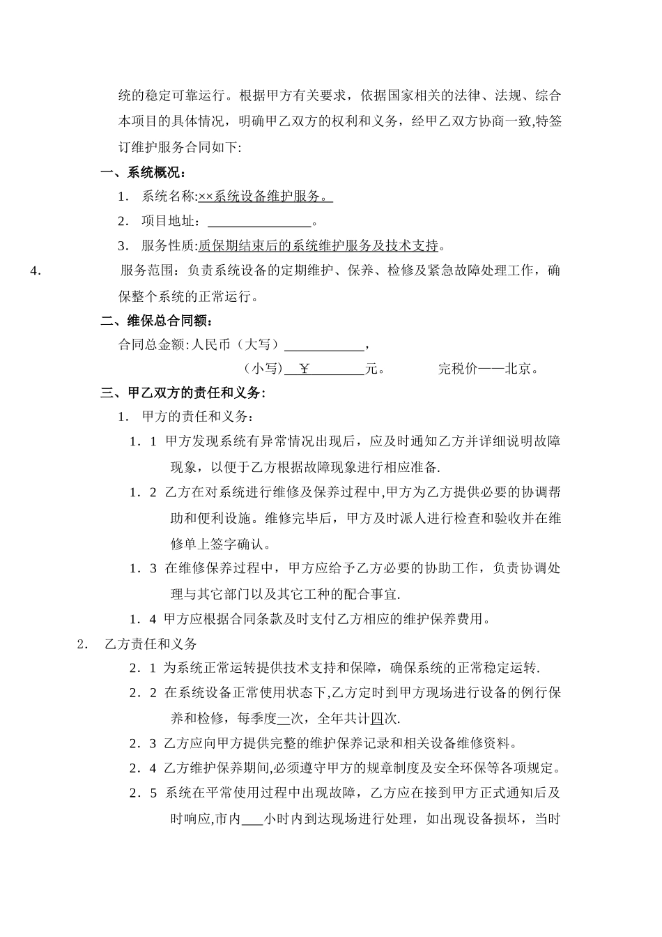 维保合同范本31022_第2页